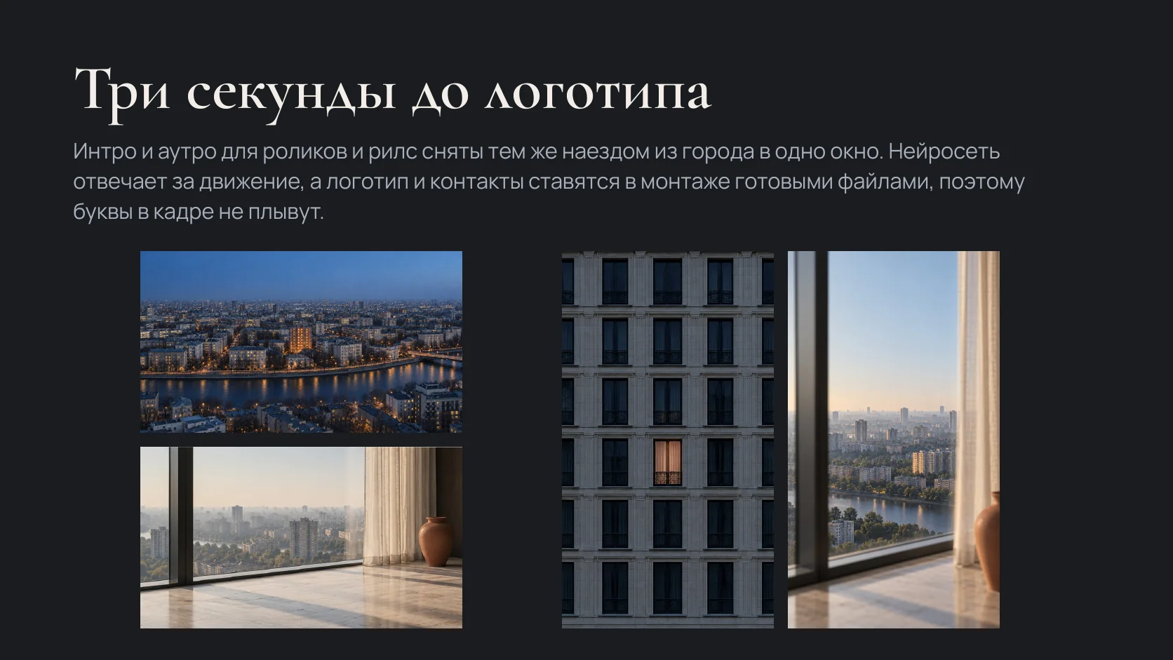 Три секунды до логотипа