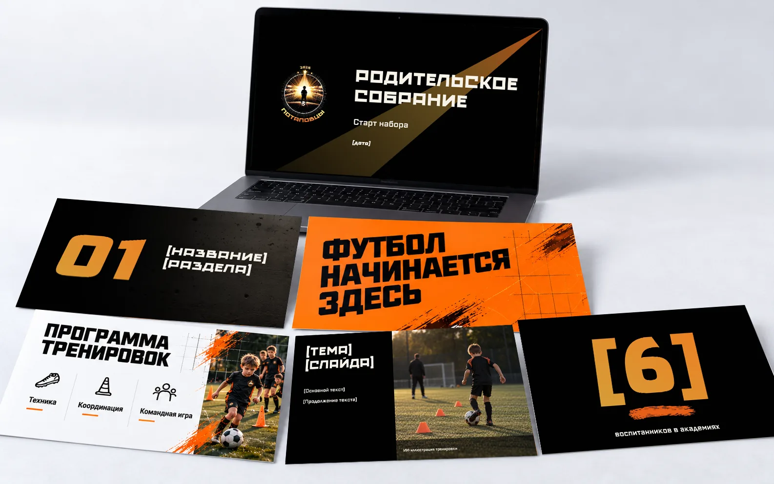 Шаблон презентации: титульный слайд «Родительское собрание. Старт набора» на ноутбуке и слайды разделов, программы тренировок и достижений