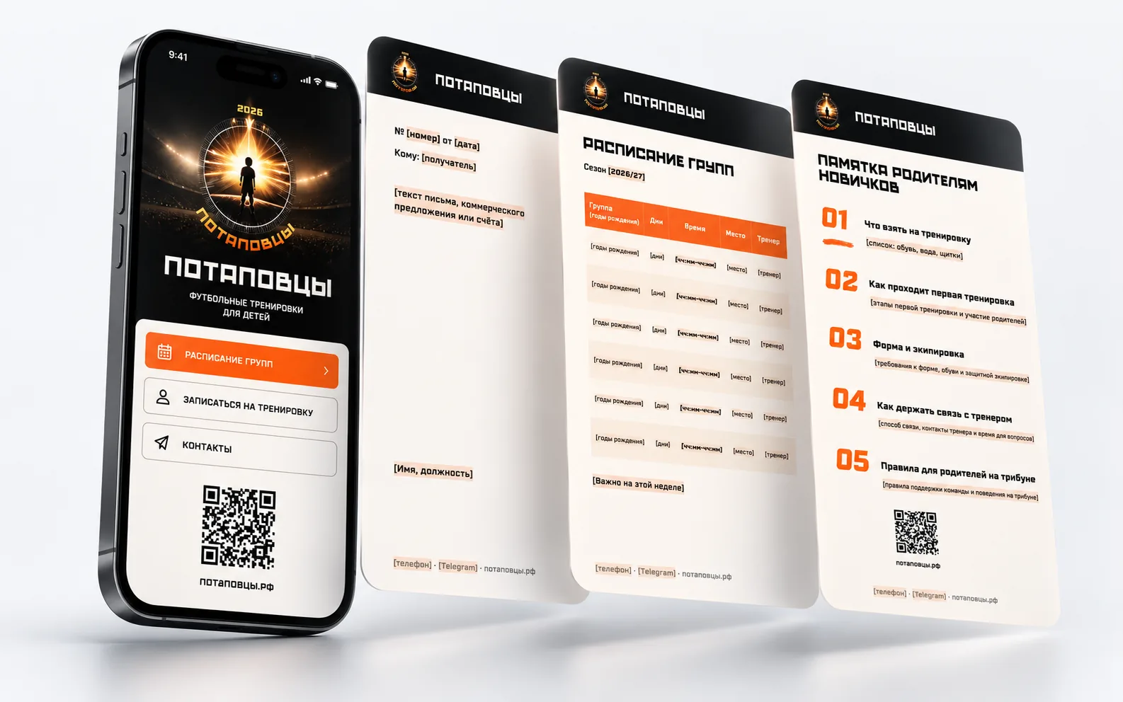 Цифровая визитка на телефоне с кнопками и QR-кодом, рядом бланк, расписание групп и памятка родителям новичков