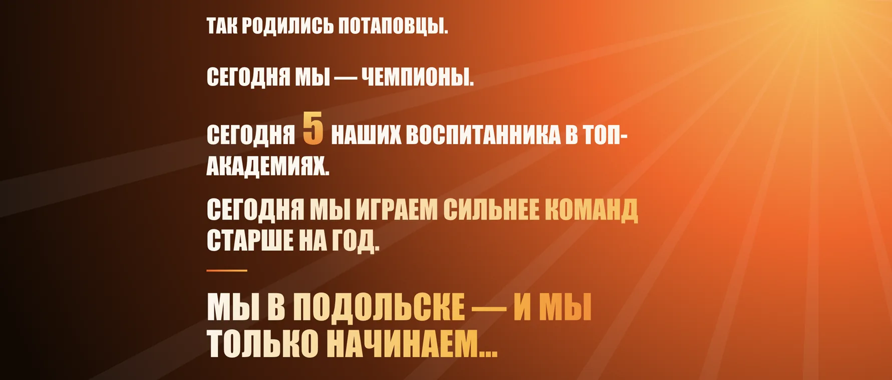 Блок сайта с легендой школы: «Так родились Потаповцы. Сегодня мы — чемпионы» на тёмно-оранжевом фоне с лучами