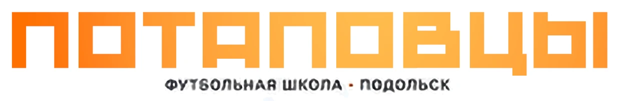 Логотип «Потаповцы. Футбольная школа, Подольск» на светлом фоне
