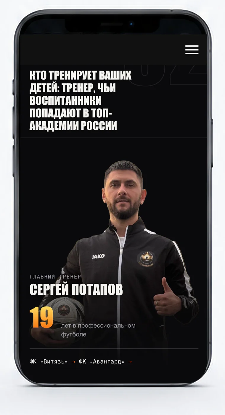 Блок о главном тренере Сергее Потапове на телефоне
