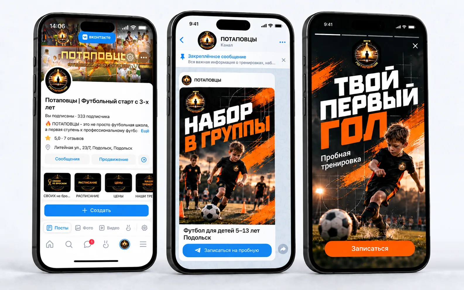 Три телефона: сообщество Потаповцев в VK, Telegram-канал с постом «Набор в группы» и сторис «Твой первый гол» с кнопкой «Записаться»